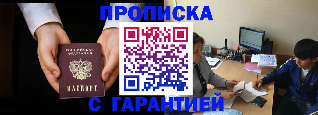 прописка в Светлограде